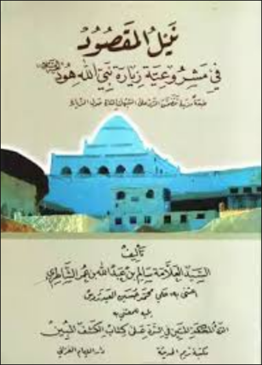 نيل المقصود في مشروعية نبي الله هود عليه السلام